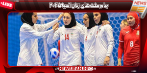 جام ملت‌های زنان آسیا ۲۰۲۵