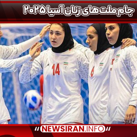 جام ملت‌های زنان آسیا ۲۰۲۵