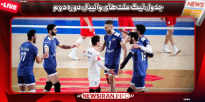 جدول لیگ ملت های والیبال دوره دوم