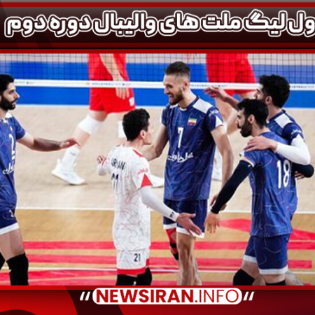 جدول لیگ ملت های والیبال دوره دوم