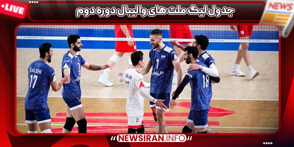 جدول لیگ ملت های والیبال دوره دوم