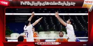 جدول لیگ ملت های والیبال ۲۰۲۵