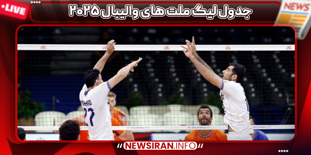 جدول لیگ ملت های والیبال ۲۰۲۵