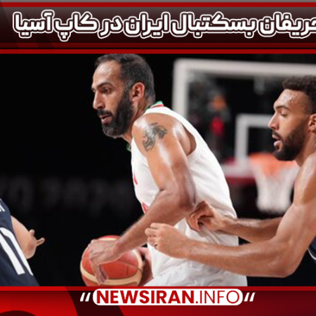 حریفان بسکتبال ایران در کاپ آسیا