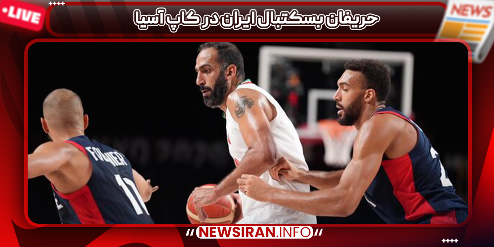حریفان بسکتبال ایران در کاپ آسیا