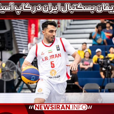 حریفان بسکتبال ایران در کاپ آسیا