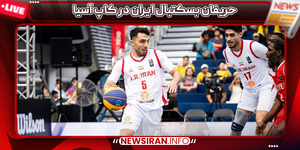 حریفان بسکتبال ایران در کاپ آسیا