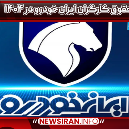 حقوق کارگران ایران‌خودرو در ۱۴۰۴