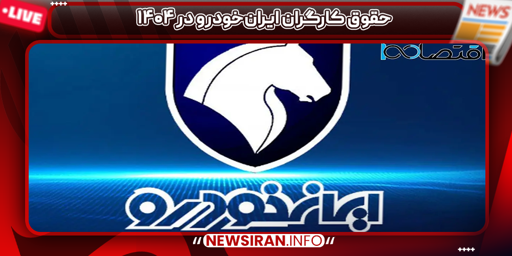 حقوق کارگران ایران‌خودرو در ۱۴۰۴