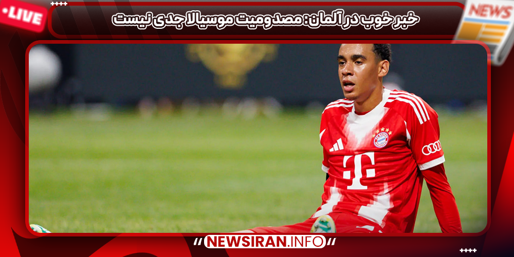 خبر خوب در آلمان: مصدومیت موسیالا جدی نیست
