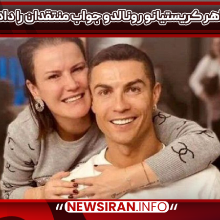 خواهر کریستیانو رونالدو جواب منتقدان را داد