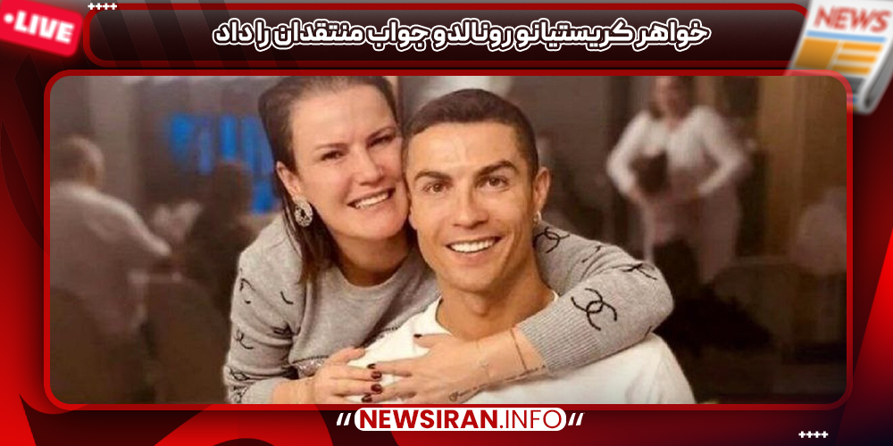 خواهر کریستیانو رونالدو جواب منتقدان را داد