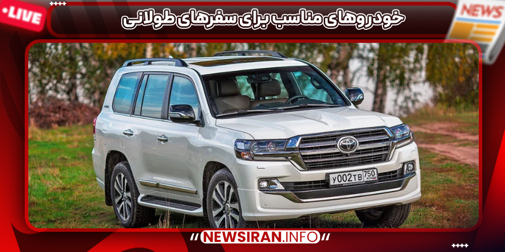 خودروهای مناسب برای سفرهای طولانی