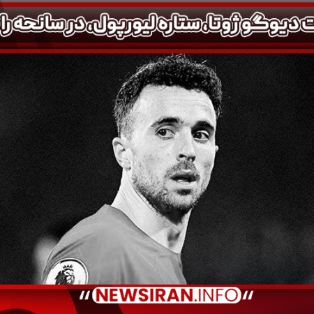 درگذشت دیوگو ژوتا، ستاره لیورپول، در سانحه رانندگی