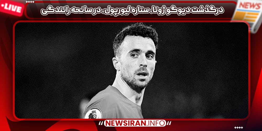 درگذشت دیوگو ژوتا، ستاره لیورپول، در سانحه رانندگی