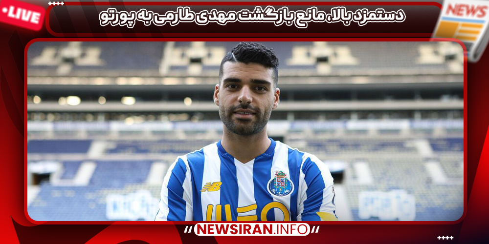 دستمزد بالا، مانع بازگشت مهدی طارمی به پورتو