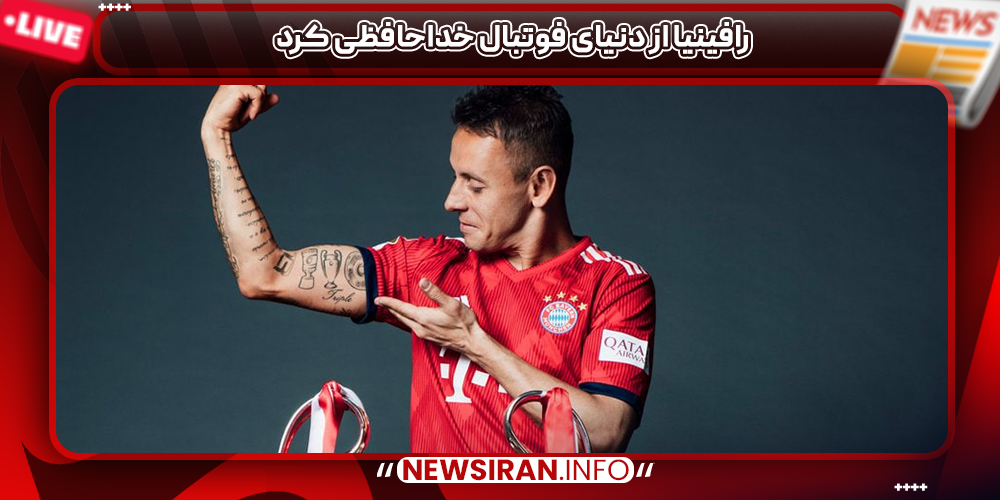 رافینیا از دنیای فوتبال خداحافظی کرد