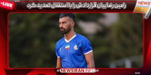 رامین رضاییان قراردادش را با استقلال تمدید کرد
