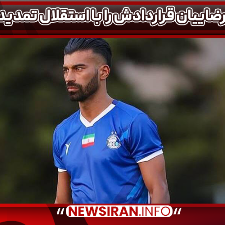 رامین رضاییان قراردادش را با استقلال تمدید کرد