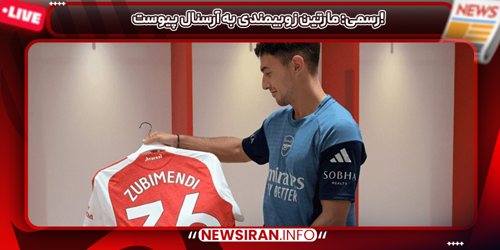 رسمی: مارتین زوبیمندی به آرسنال پیوست!