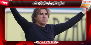 ساپینتو وارد ایران شد