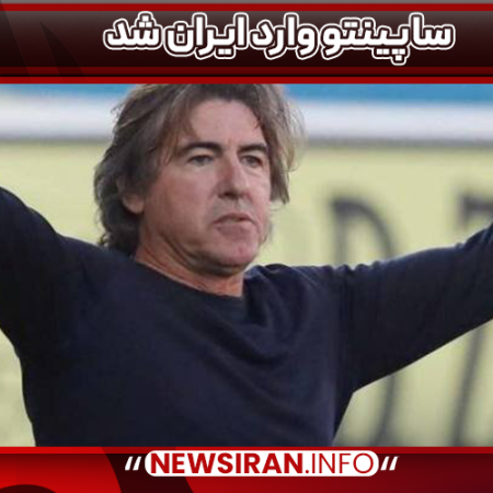 ساپینتو وارد ایران شد