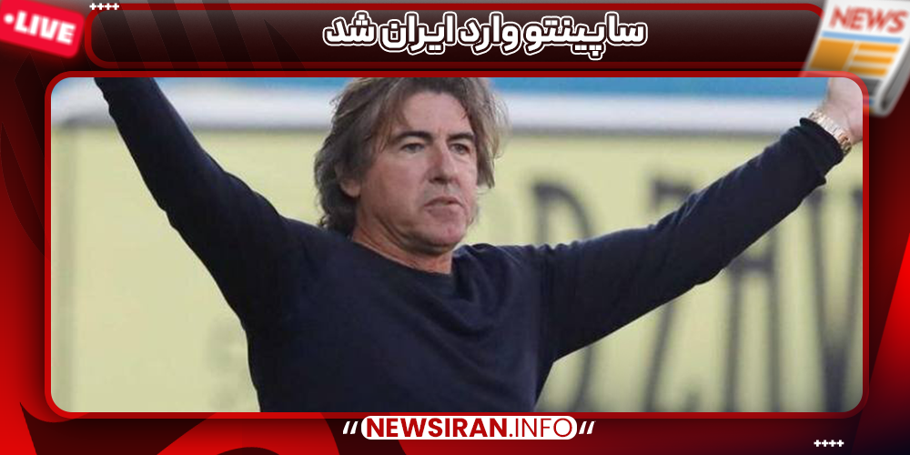 ساپینتو وارد ایران شد