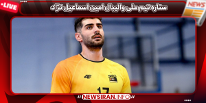 ستاره تیم ملی والیبال امین اسماعیل نژاد