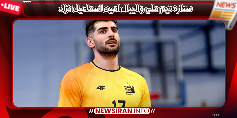 ستاره تیم ملی والیبال امین اسماعیل نژاد