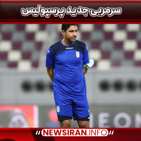 سرمربی جدید پرسپولیس