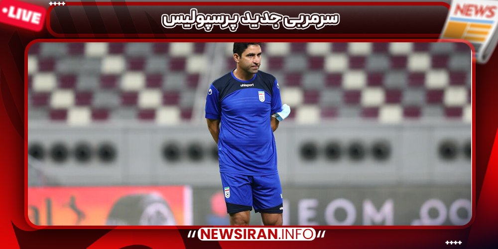 سرمربی جدید پرسپولیس