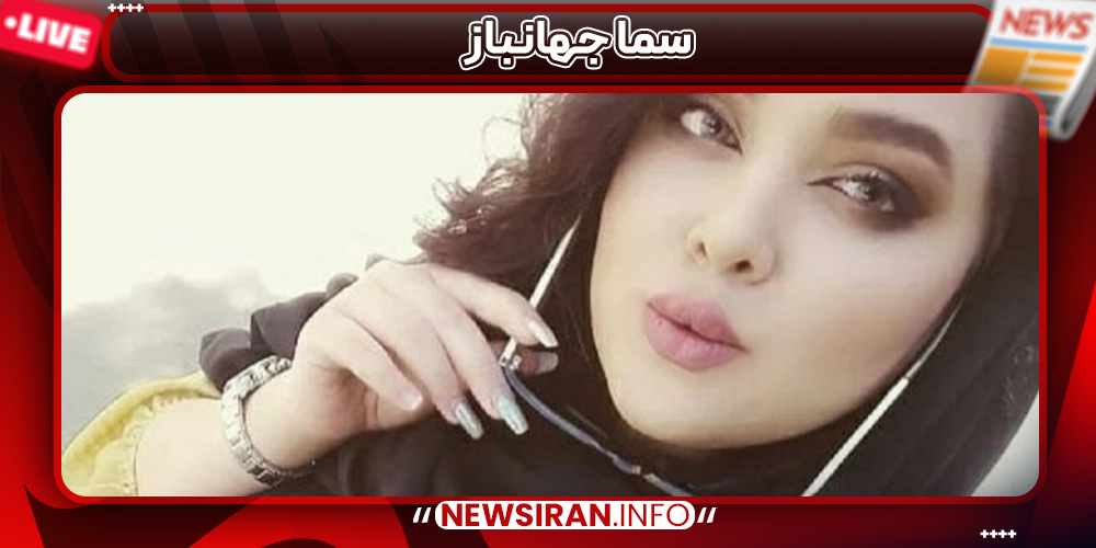 سما جهانباز