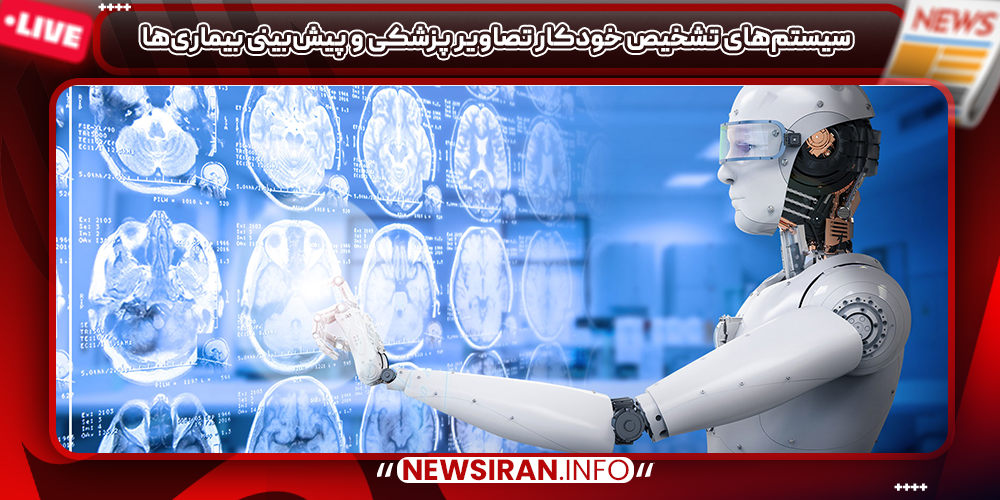 سیستم‌های تشخیص خودکار تصاویر پزشکی و پیش‌بینی بیماری‌ها