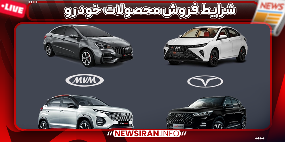 شرایط فروش محصولات خودرو