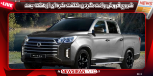 شروع فروش وانت گردن کلفت کره ای از هفته بعد