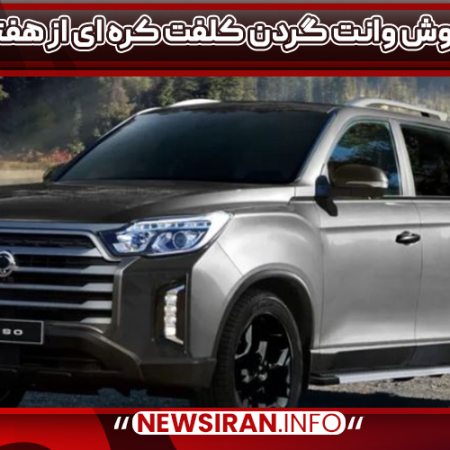 شروع فروش وانت گردن کلفت کره ای از هفته بعد