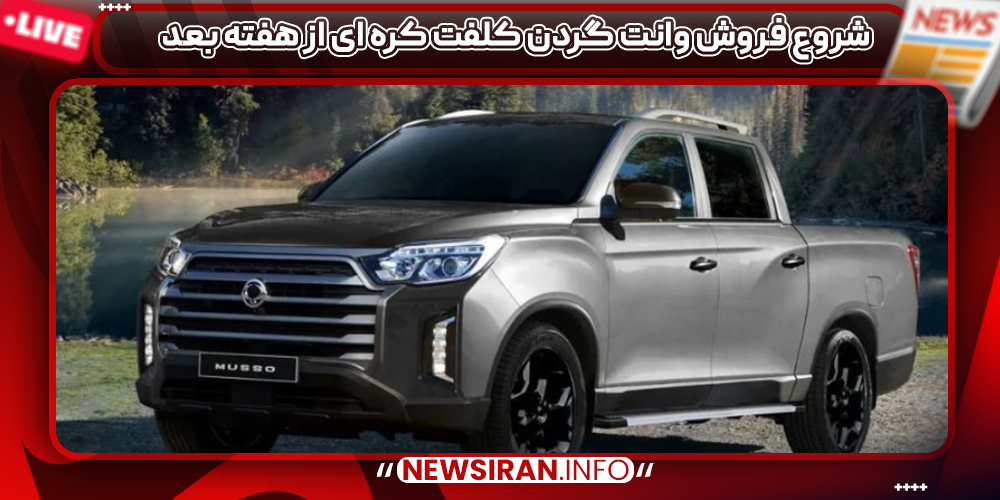 شروع فروش وانت گردن کلفت کره ای از هفته بعد