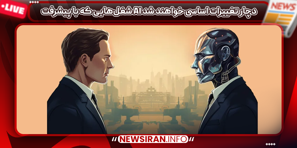 شغل‌هایی که با پیشرفت AI دچار تغییرات اساسی خواهند شد