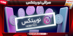 صرافی نوبیتکس