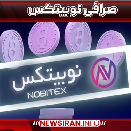 صرافی نوبیتکس
