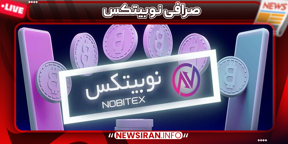 صرافی نوبیتکس