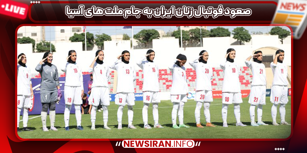 صعود فوتبال زنان ایران به جام ملت های آسیا