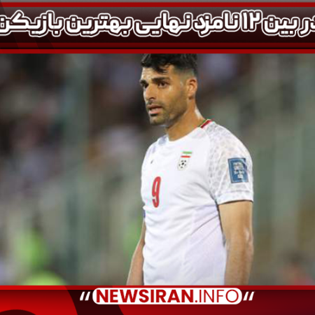 طارمی در بین ۱۲ نامزد نهایی بهترین بازیکن آسیا