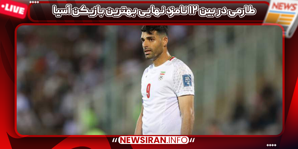 طارمی در بین ۱۲ نامزد نهایی بهترین بازیکن آسیا