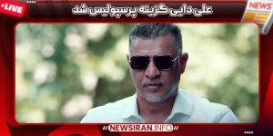 علی دایی گزینه پرسپولیس شد