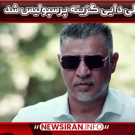 علی دایی گزینه پرسپولیس شد