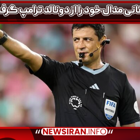 فغانی مدال خود را از دونالد ترامپ گرفت