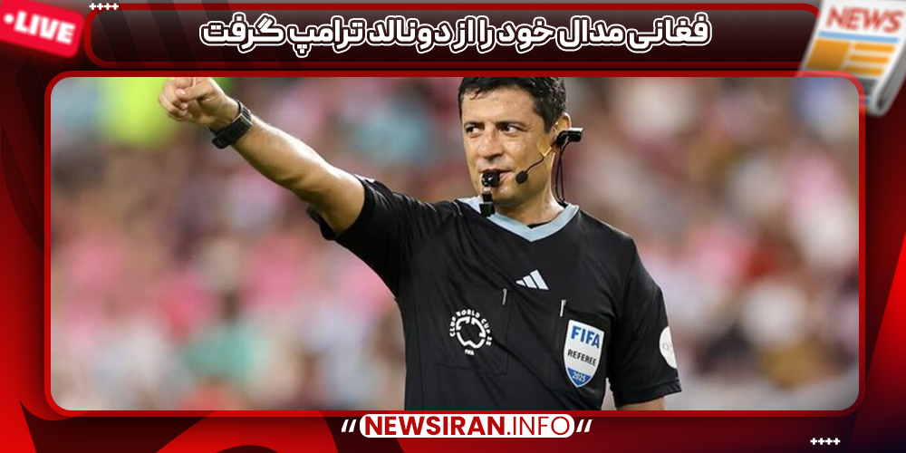 فغانی مدال خود را از دونالد ترامپ گرفت