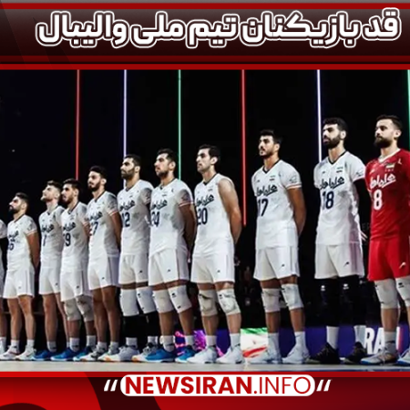 قد بازیکنان تیم ملی والیبال