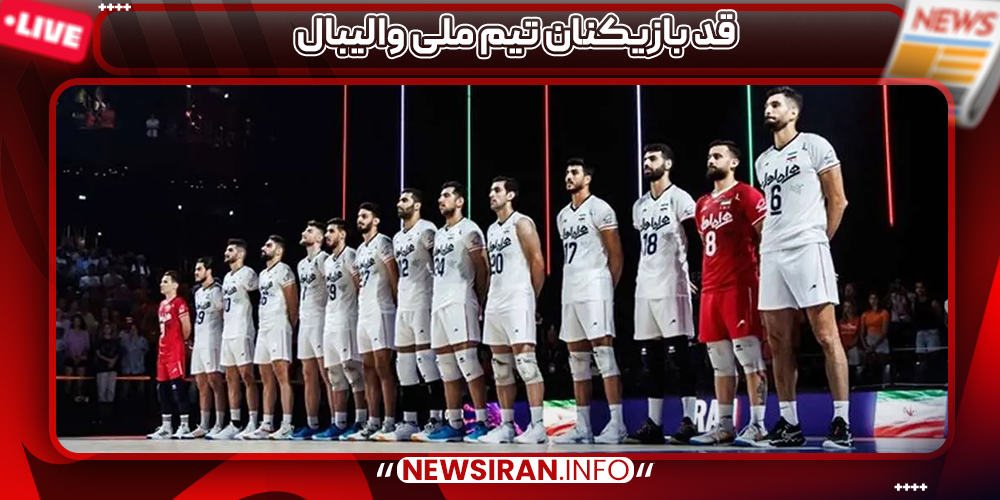 قد بازیکنان تیم ملی والیبال
